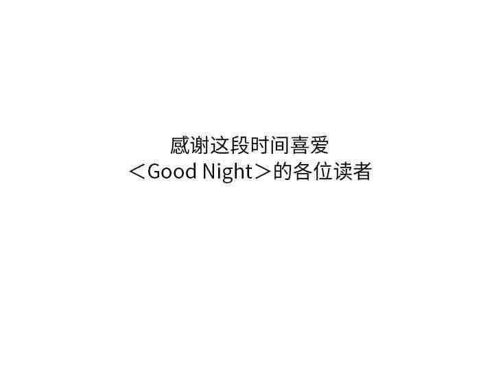 韩国漫画Good Night韩漫_Good Night-第34话在线免费阅读-韩国漫画-第142张图片
