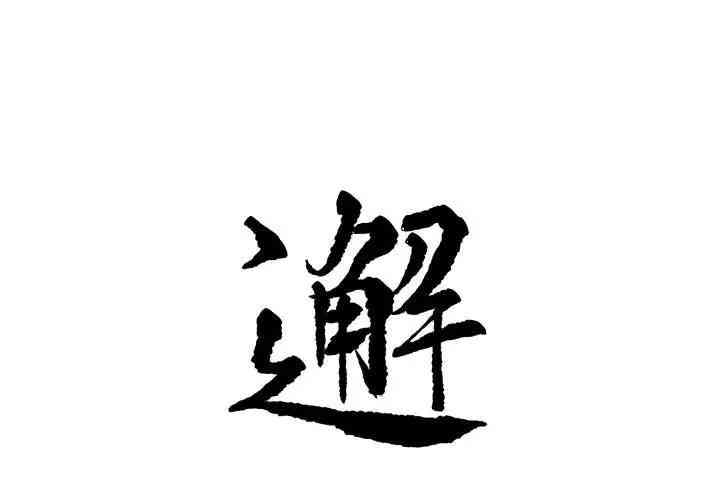 韩国漫画邂逅韩漫_邂逅-第7话在线免费阅读-韩国漫画-第1张图片