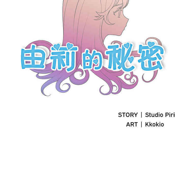 韩国漫画由莉的秘密韩漫_由莉的秘密-第3话在线免费阅读-韩国漫画-第9张图片