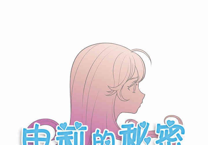 韩国漫画由莉的秘密韩漫_由莉的秘密-第8话在线免费阅读-韩国漫画-第1张图片
