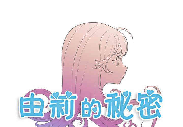 韩国漫画由莉的秘密韩漫_由莉的秘密-第37话在线免费阅读-韩国漫画-第1张图片