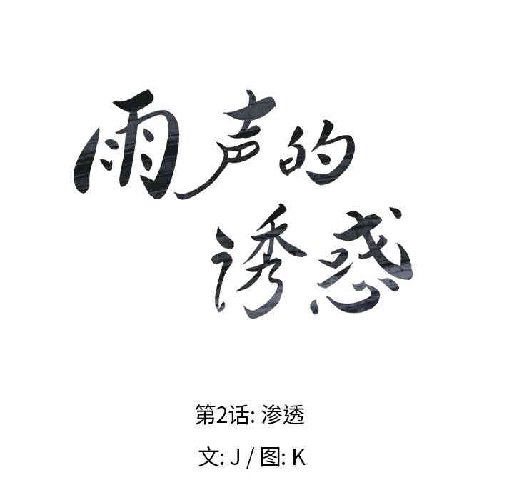 韩国漫画废弃章节韩漫_雨声的诱惑-第2话q在线免费阅读-韩国漫画-第25张图片