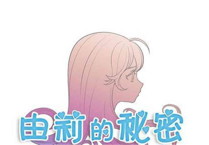 韩国漫画由莉的秘密韩漫_由莉的秘密-第46话在线免费阅读-韩国漫画-第1张图片