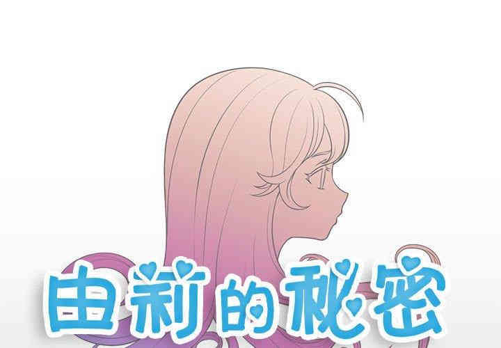 韩国漫画由莉的秘密韩漫_由莉的秘密-第48话在线免费阅读-韩国漫画-第1张图片