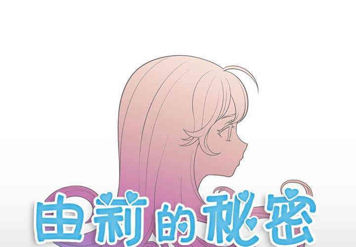 韩国漫画由莉的秘密韩漫_由莉的秘密-第49话在线免费阅读-韩国漫画-第1张图片