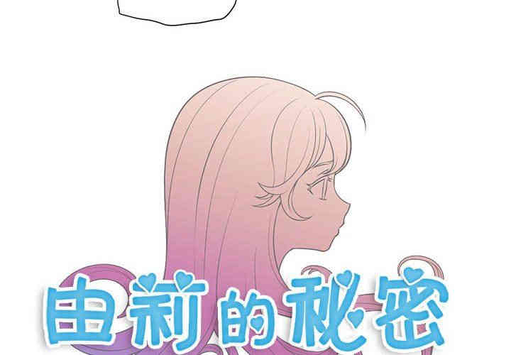 韩国漫画由莉的秘密韩漫_由莉的秘密-第51话在线免费阅读-韩国漫画-第4张图片