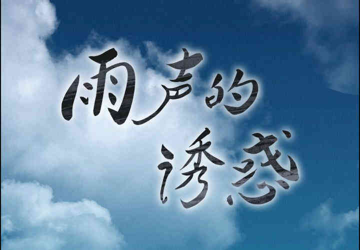 韩国漫画废弃章节韩漫_雨声的诱惑-第4话q在线免费阅读-韩国漫画-第2张图片