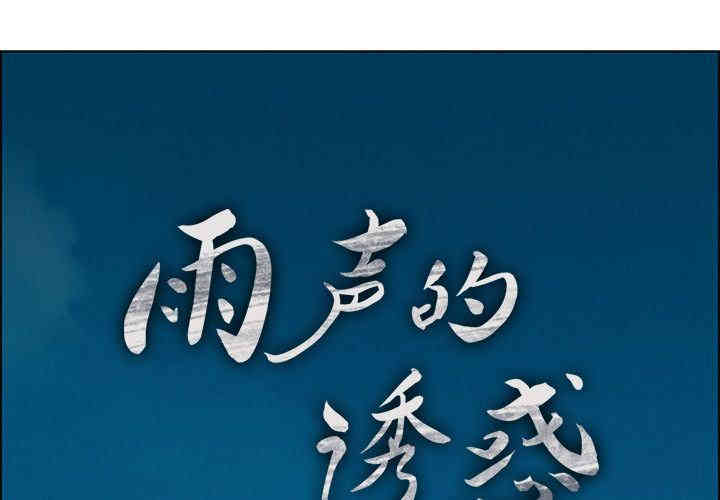 韩国漫画废弃章节韩漫_雨声的诱惑-第5话q在线免费阅读-韩国漫画-第1张图片