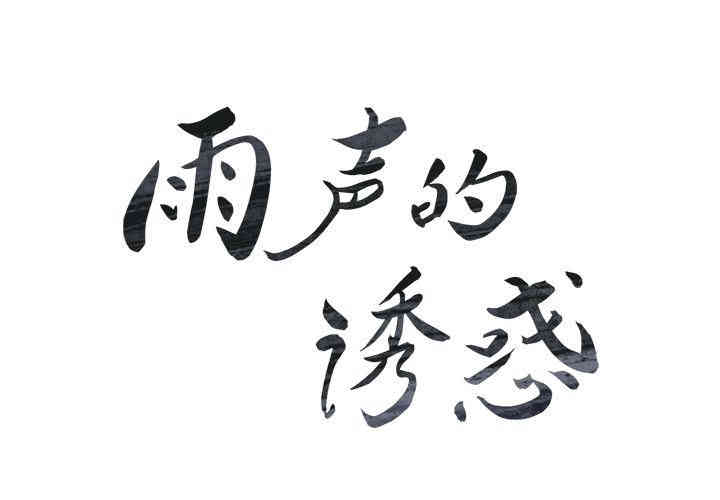 韩国漫画废弃章节韩漫_雨声的诱惑-第6话q在线免费阅读-韩国漫画-第2张图片