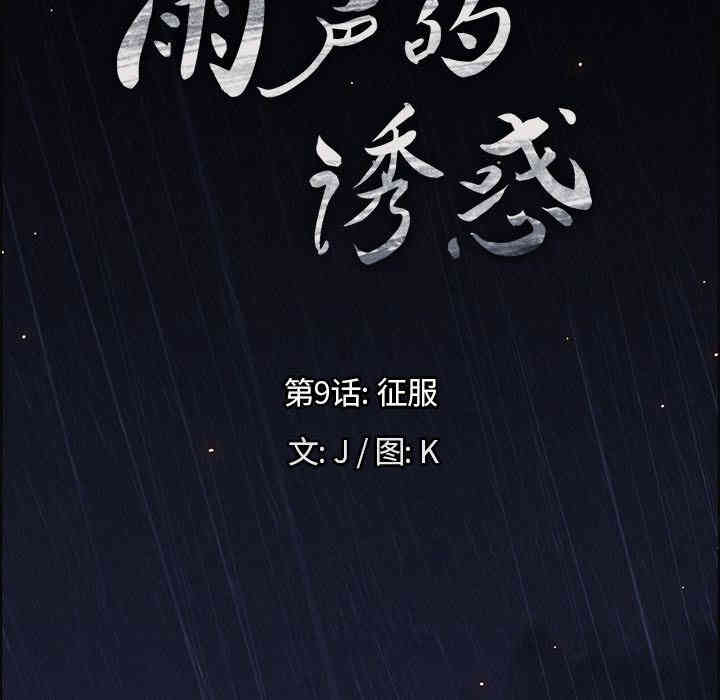 韩国漫画废弃章节韩漫_雨声的诱惑-第9话q在线免费阅读-韩国漫画-第7张图片