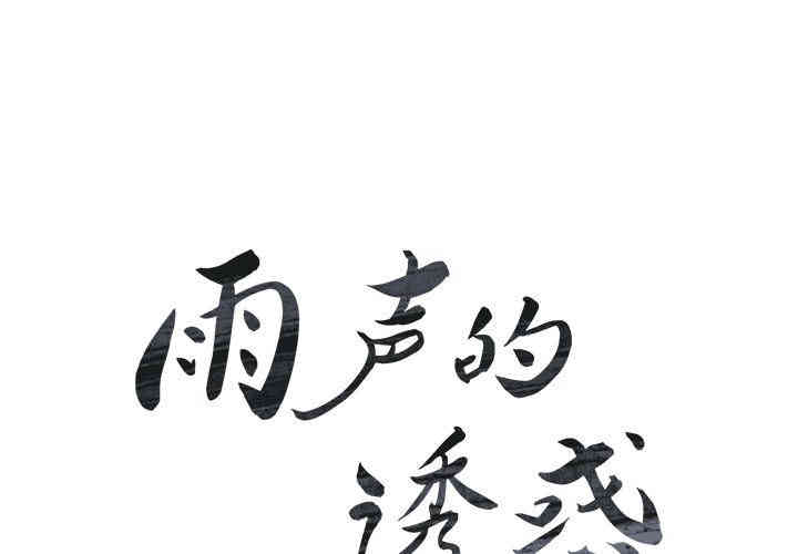 韩国漫画废弃章节韩漫_雨声的诱惑-第10话q在线免费阅读-韩国漫画-第2张图片