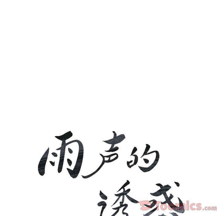 韩国漫画废弃章节韩漫_雨声的诱惑-第11话q在线免费阅读-韩国漫画-第12张图片