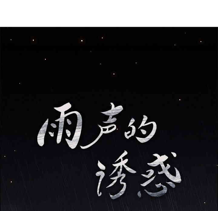 韩国漫画废弃章节韩漫_雨声的诱惑-第12话q在线免费阅读-韩国漫画-第76张图片