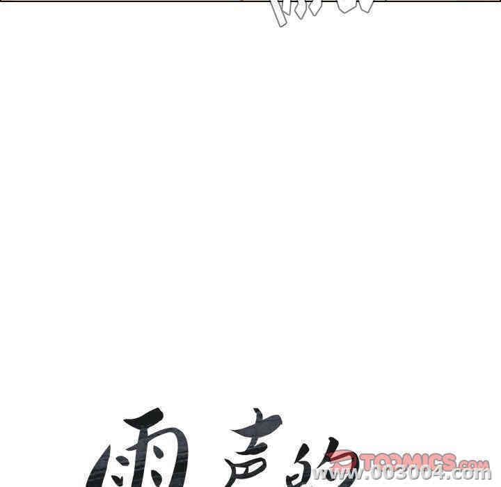 韩国漫画废弃章节韩漫_雨声的诱惑-第13话q在线免费阅读-韩国漫画-第9张图片