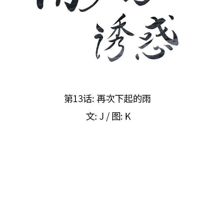 韩国漫画废弃章节韩漫_雨声的诱惑-第13话q在线免费阅读-韩国漫画-第10张图片