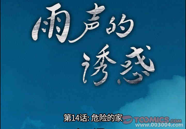 韩国漫画废弃章节韩漫_雨声的诱惑-第14话q在线免费阅读-韩国漫画-第3张图片