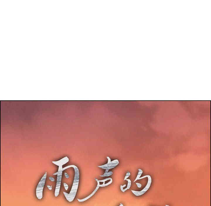 韩国漫画废弃章节韩漫_雨声的诱惑-第15话q在线免费阅读-韩国漫画-第26张图片