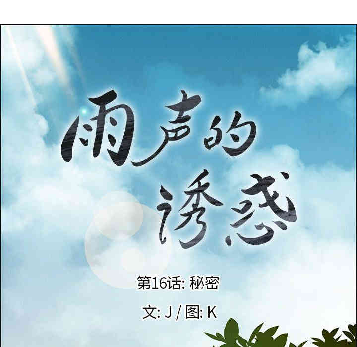韩国漫画废弃章节韩漫_雨声的诱惑-第16话q在线免费阅读-韩国漫画-第23张图片