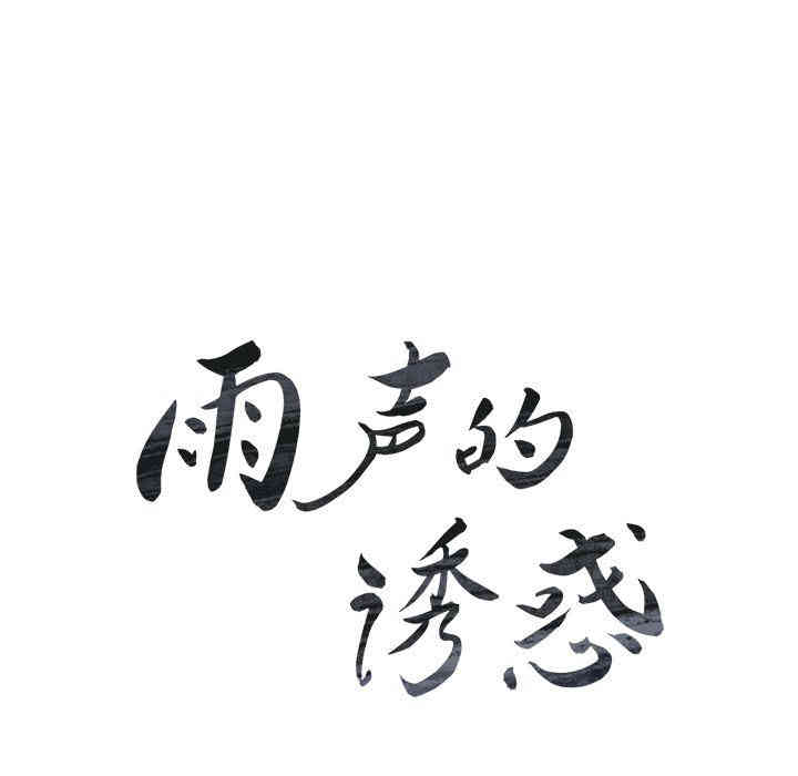 韩国漫画废弃章节韩漫_雨声的诱惑-第17话q在线免费阅读-韩国漫画-第20张图片