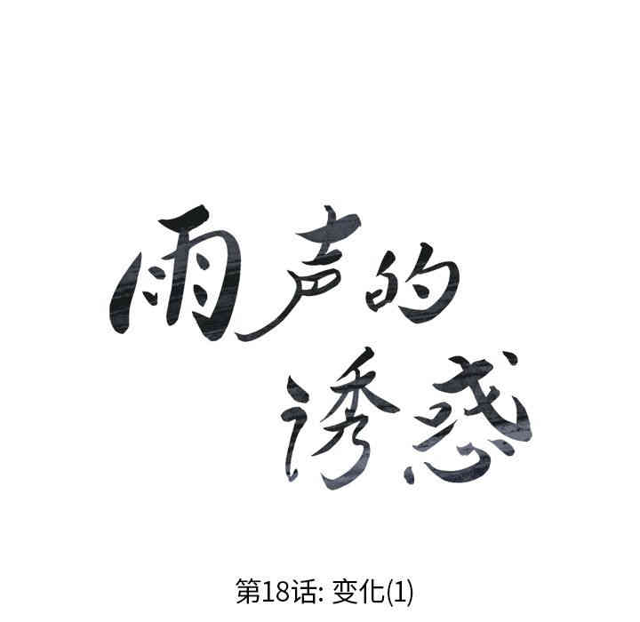韩国漫画废弃章节韩漫_雨声的诱惑-第18话q在线免费阅读-韩国漫画-第16张图片