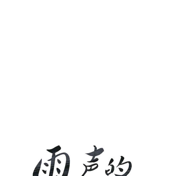 韩国漫画废弃章节韩漫_雨声的诱惑-第19话q在线免费阅读-韩国漫画-第14张图片