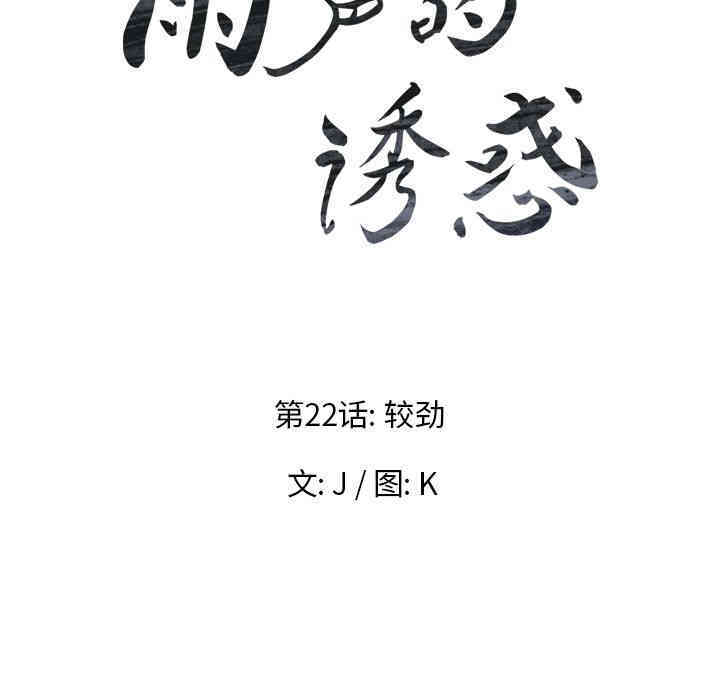 韩国漫画废弃章节韩漫_雨声的诱惑-第22话q在线免费阅读-韩国漫画-第8张图片