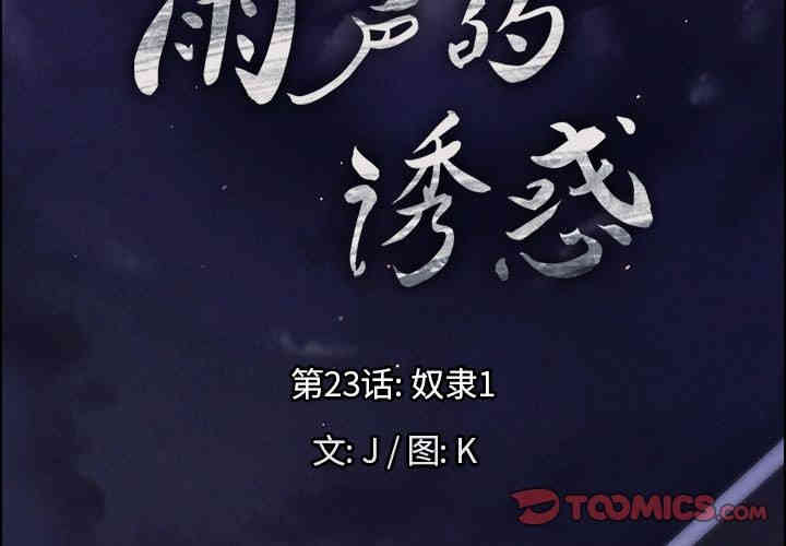 韩国漫画废弃章节韩漫_雨声的诱惑-第23话q在线免费阅读-韩国漫画-第6张图片