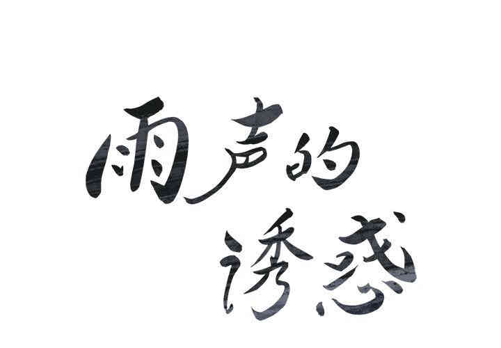 韩国漫画废弃章节韩漫_雨声的诱惑-第24话q在线免费阅读-韩国漫画-第4张图片