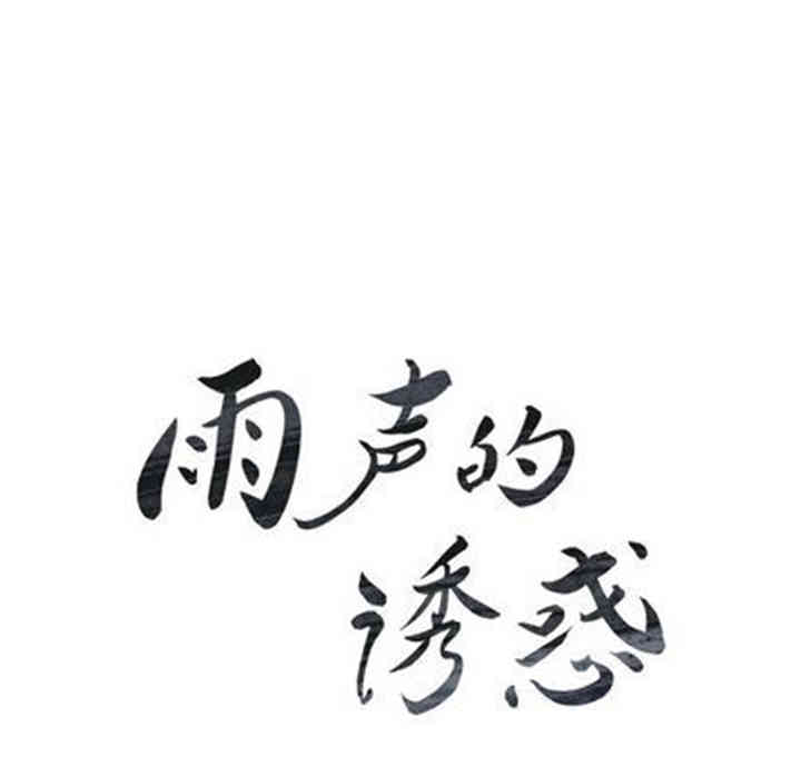 韩国漫画废弃章节韩漫_雨声的诱惑-第25话q在线免费阅读-韩国漫画-第10张图片