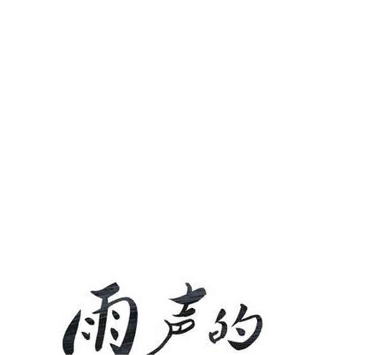 韩国漫画废弃章节韩漫_雨声的诱惑-第26话q在线免费阅读-韩国漫画-第14张图片