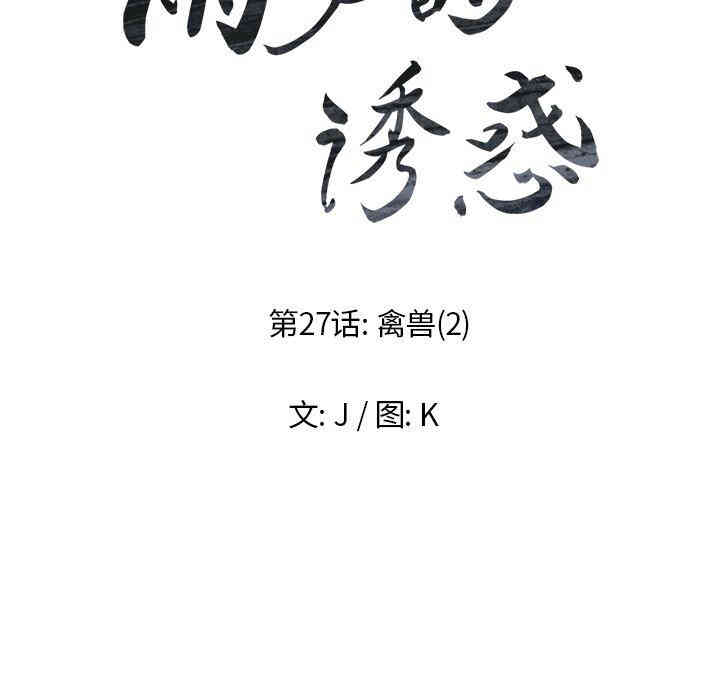 韩国漫画废弃章节韩漫_雨声的诱惑-第27话q在线免费阅读-韩国漫画-第22张图片