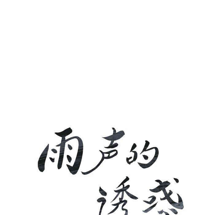 韩国漫画废弃章节韩漫_雨声的诱惑-第28话q在线免费阅读-韩国漫画-第16张图片