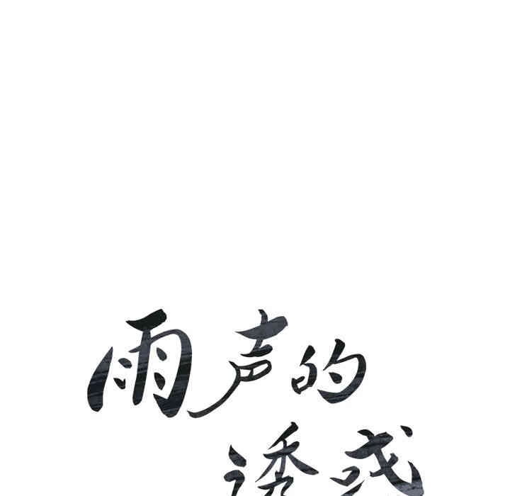 韩国漫画废弃章节韩漫_雨声的诱惑-第30话q在线免费阅读-韩国漫画-第17张图片