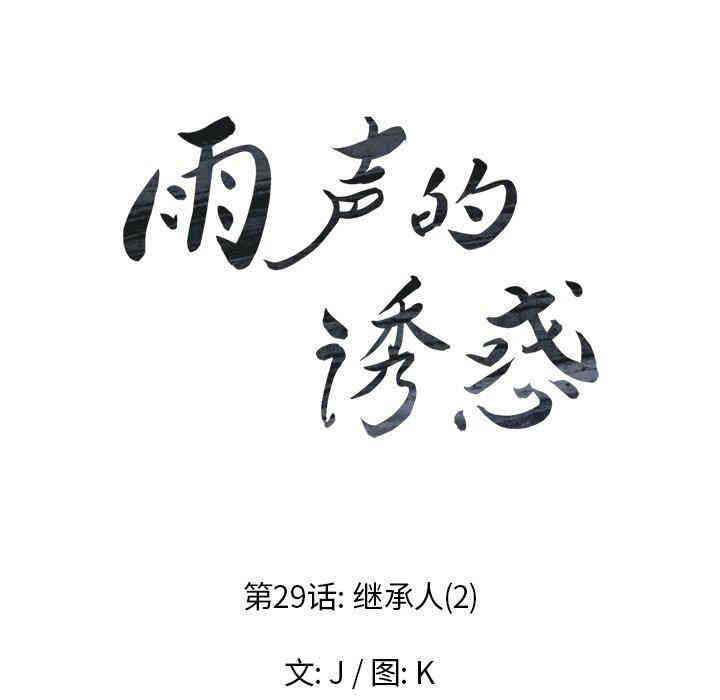 韩国漫画废弃章节韩漫_雨声的诱惑-第31话q在线免费阅读-韩国漫画-第11张图片