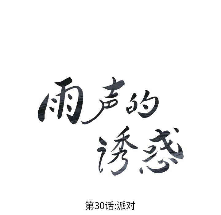 韩国漫画废弃章节韩漫_雨声的诱惑-第32话q在线免费阅读-韩国漫画-第16张图片