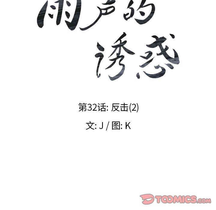 韩国漫画废弃章节韩漫_雨声的诱惑-第34话q在线免费阅读-韩国漫画-第24张图片