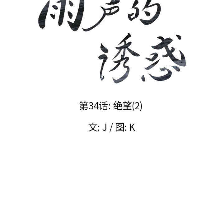 韩国漫画废弃章节韩漫_雨声的诱惑-第36话q在线免费阅读-韩国漫画-第17张图片