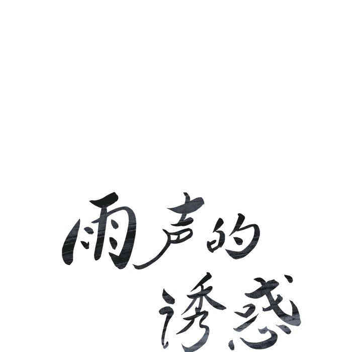 韩国漫画废弃章节韩漫_雨声的诱惑-第38话q在线免费阅读-韩国漫画-第22张图片