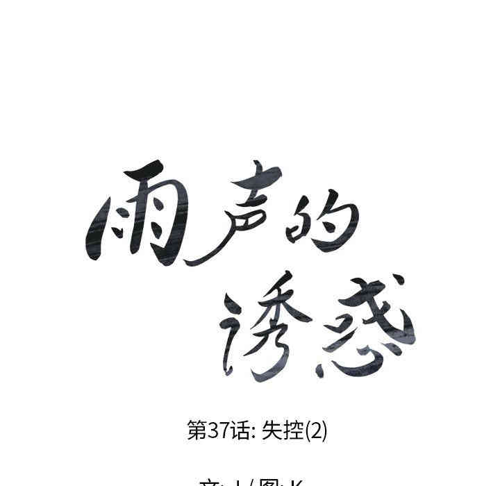 韩国漫画废弃章节韩漫_雨声的诱惑-第39话q在线免费阅读-韩国漫画-第10张图片
