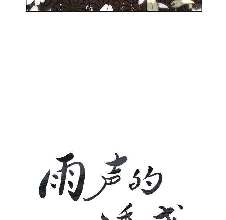 韩国漫画废弃章节韩漫_雨声的诱惑-第40话q在线免费阅读-韩国漫画-第19张图片