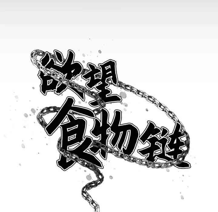 韩国漫画欲望食物链韩漫_欲望食物链-第5话在线免费阅读-韩国漫画-第37张图片