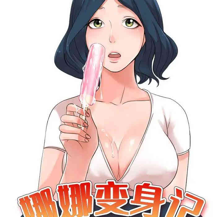 韩国漫画娜娜变身记韩漫_娜娜变身记-第3话在线免费阅读-韩国漫画-第16张图片