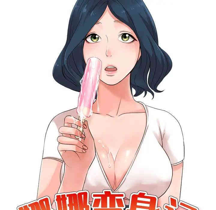 韩国漫画娜娜变身记韩漫_娜娜变身记-第8话在线免费阅读-韩国漫画-第16张图片