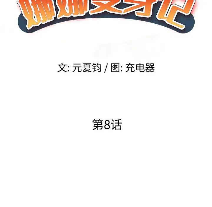 韩国漫画娜娜变身记韩漫_娜娜变身记-第8话在线免费阅读-韩国漫画-第17张图片