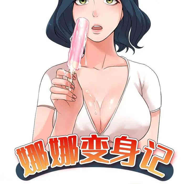 韩国漫画娜娜变身记韩漫_娜娜变身记-第10话在线免费阅读-韩国漫画-第17张图片