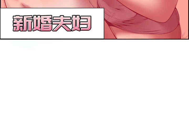 韩国漫画新婚夫妇韩漫_新婚夫妇-第3话在线免费阅读-韩国漫画-第3张图片