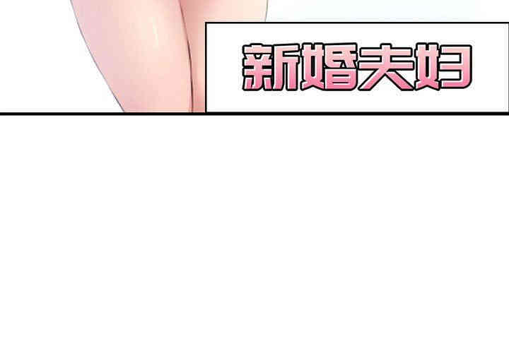 韩国漫画新婚夫妇韩漫_新婚夫妇-第6话在线免费阅读-韩国漫画-第3张图片