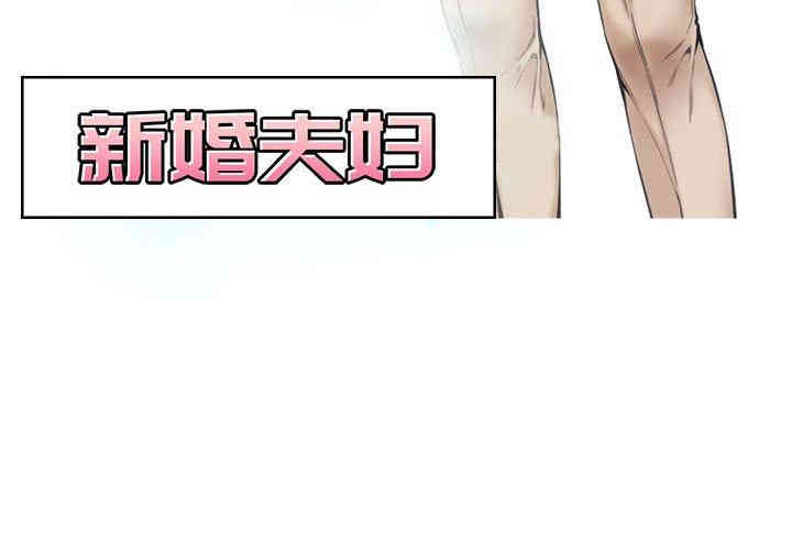韩国漫画新婚夫妇韩漫_新婚夫妇-第7话在线免费阅读-韩国漫画-第3张图片