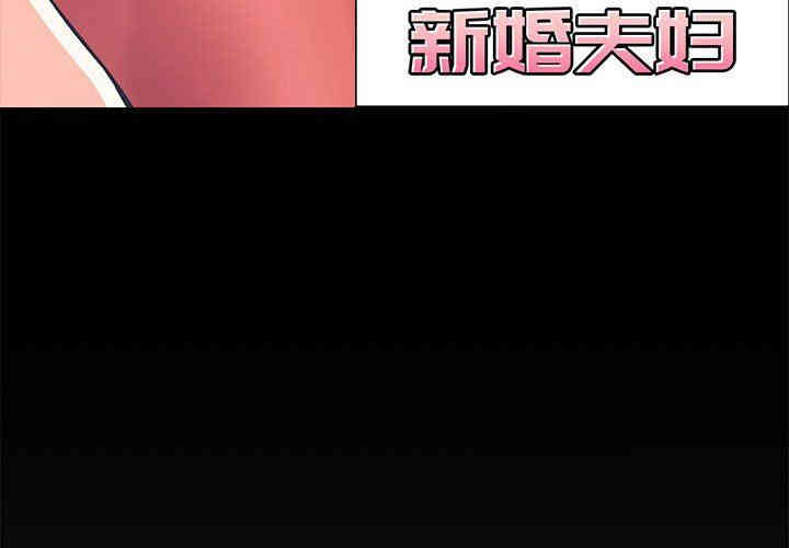 韩国漫画新婚夫妇韩漫_新婚夫妇-第9话在线免费阅读-韩国漫画-第4张图片