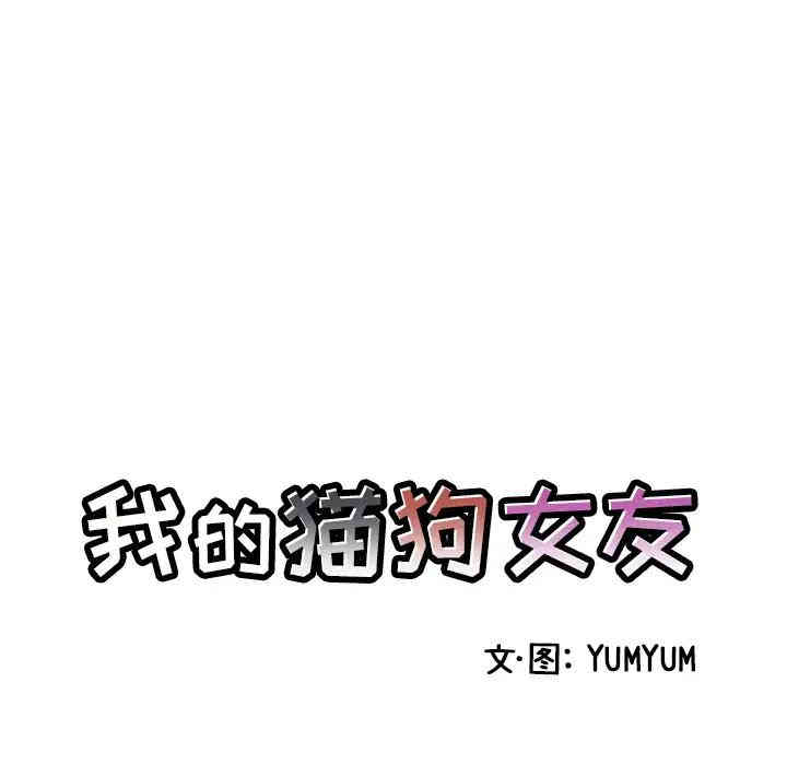 韩国漫画我的猫狗女友韩漫_我的猫狗女友-第2话在线免费阅读-韩国漫画-第7张图片